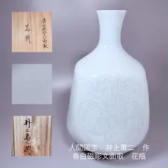 人間国宝　井上萬二作　青白磁彫文面取　大作　36㎝　販売価格120万円　本物保証