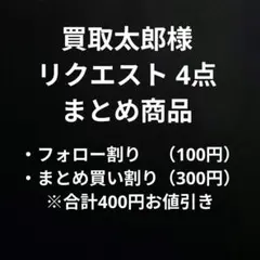 買取太郎様 リクエスト 4点 まとめ商品
