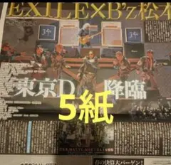 5紙　EXILE　Ｂ’ｚ松本　スポーツ新聞5紙