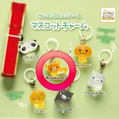 サンエックスユニバース　マスコットチャームリラックマ 未開封