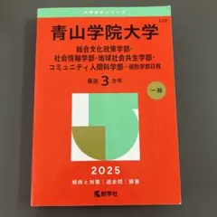 関西学院大学 2025年版 赤本 大学赤本シリーズ - メルカリ