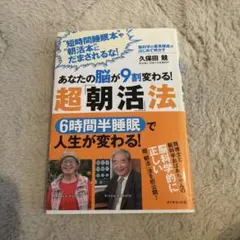 あなたの脳が9割変わる!超「朝活」法 : 脳科学の最高権威がはじめて明かす :…