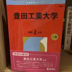 豊田工業大学 赤本 2026年版 教学社