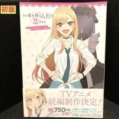 その着せ替え人形は恋をする TVアニメ公式ファンブック 喜多川海夢しか勝たん