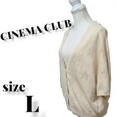 【CINEMACLUBシネマグラブ】カーディガン　ニット　トップス　レディース
