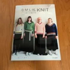 S・M・L・XL KNIT サイズの選べる手編みの本