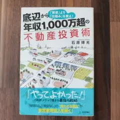 年収1,000万超の不動産投資術 - メルカリ