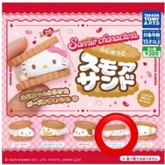 サンリオ　ふにゅっと　スモアサンド　シナモロール