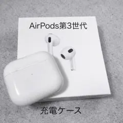 AirPods第3世代 充電ケース
