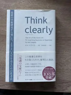Think clearly 最新の学術研究から導いた、よりよい人生を送るための…