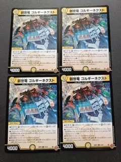 創世竜 ゴルギーネクスト 4枚セット 2026年最新】創世竜ゴルギーネクストの人気アイテム - メルカリ