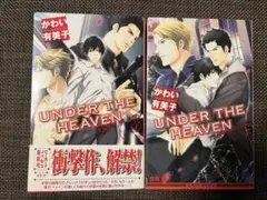 かわい有美子　UNDER THE HEAVEN 上下