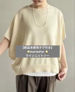 【新品未使用タグ付き】⭐️マリードールmaried'or ⭐️ラインニットソー