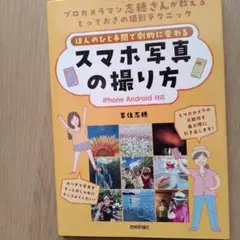 ほんのひと手間で劇的に変わる スマホ写真の撮り方[iPhone Android…