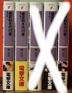 ライトノベル　春夏秋冬代行者 暁佳奈 電撃文庫 2冊セット