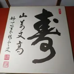 海部俊樹 書道作品 色紙 水 - メルカリ