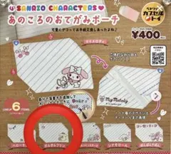 あのころのおてがみポーチ　ポムポムプリン　ガチャ　サンリオ