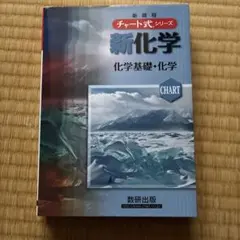 チャート式 新化学 化学基礎・化学 数研出版