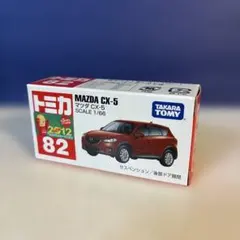 2026年最新】トミカ No.82 マツダ CX-5の人気アイテム - メルカリ