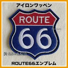アイロンワッペン◇route66◇エンブレム◇アメカジ◇ヴィンテージ◇リメイク◇