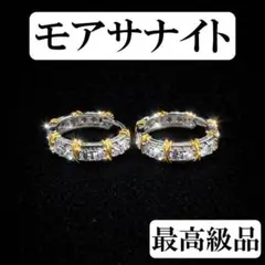 最高級品質　モアサナイト　ダイヤ　ピアス　シルバー　14kGP　フープ　シンプル