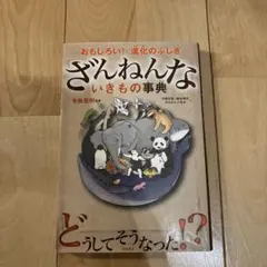 ざんねんないきもの事典