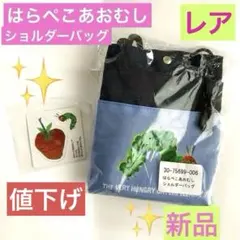 く*ぱ様 はらぺこあおむしショルダーバッグ　【ポシェット】学研　ほんちゃる　 保