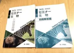 新課程版セミナー生物基礎+生物