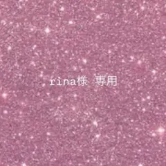 rina様専用