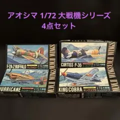 アオシマ1/72大戦機シリーズ 6種セット - メルカリ