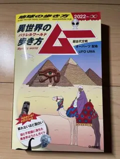地球の歩き方ムー異世界(パラレルワールド)の歩き方 : 超古代文明 オーパーツ…