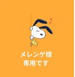 メレンゲ様 専用です