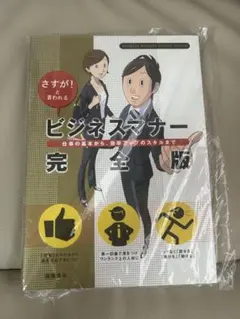 値下げ！ビジネスマナー 完全版