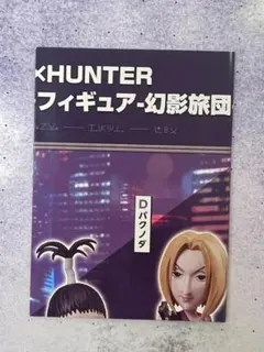 HUNTER×HUNTER ワールドコレクタブルフィギュア-幻影旅団-