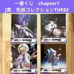 一番くじ　勝利の女神　NIKKE 第1弾　J賞　色紙コレクションTHREE 4枚
