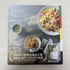ベジ薬膳 56レシピ 谷口ももよ