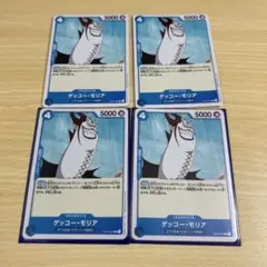 ゲッコー・モリア 4枚セット