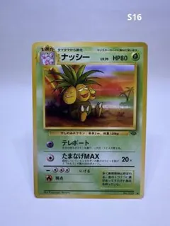 ナッシー ◆ 第2弾拡張パック ポケモンジャングル