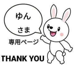 ゆん様 リクエスト 2点 まとめ商品