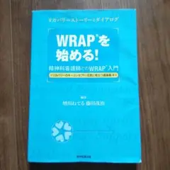 美品　WRAPを始める!　即購入OK