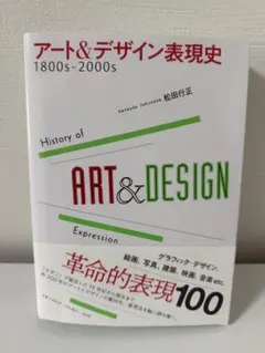 アート&デザイン表現史 1800s-2000s 松田行正