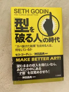 型を破る人の時代 セス・ゴーディン