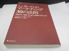 シュガーマンのマーケティング 30の法則