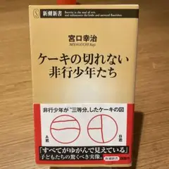 ケーキの切れない非行少年たち