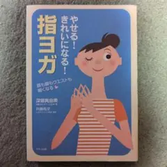 やせる!きれいになる!指ヨガ