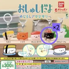 おしゅしだよめじるしアクセサリー いくら
