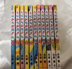 【全巻セット】 うらみちお兄さん1-11巻