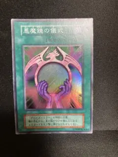 遊戯王 魔鏡の儀式 - メルカリ