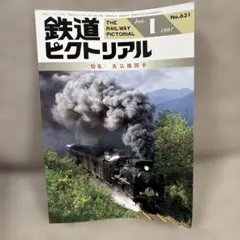 鉄道ピクトリアル】創刊号○1951年7月号［復刻版］ - メルカリ