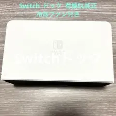 Nintendo switch ドック 別売冷却ファン付き